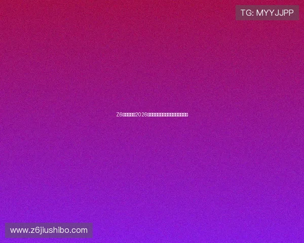 Z6凯时娱乐：2026世界杯历史回顾与经典比赛瞬间回顾