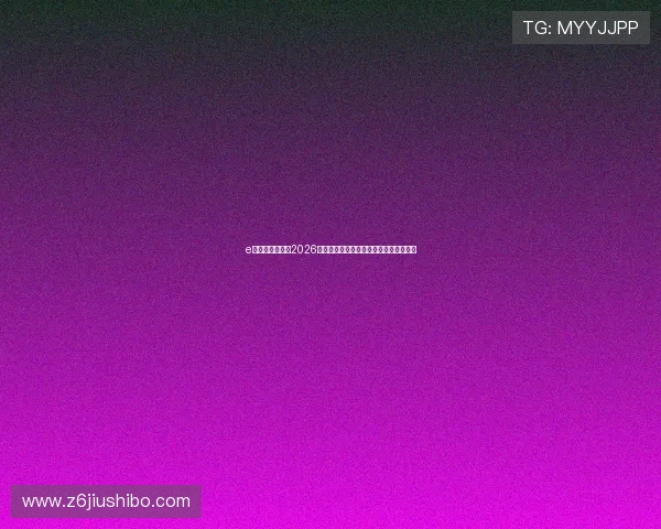 e尊真人欢迎你:2026世界杯现场氛围与观众互动体验全景揭秘 e尊真人欢迎你:2026世界杯现场氛围与观众互动体验全景揭秘